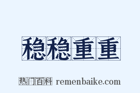 稳稳重重是什么意思的图片